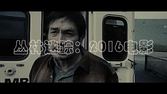 丛林迷踪：2016电影