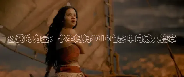母爱的力量：学生妈妈2016电影中的感人篇章