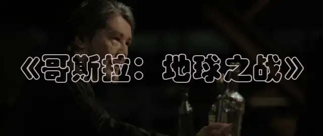 《哥斯拉：地球之战》