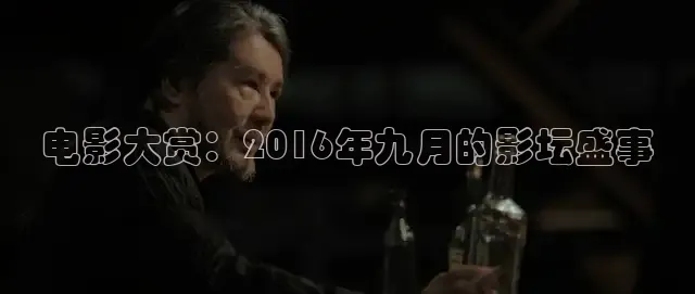 电影大赏：2016年九月的影坛盛事