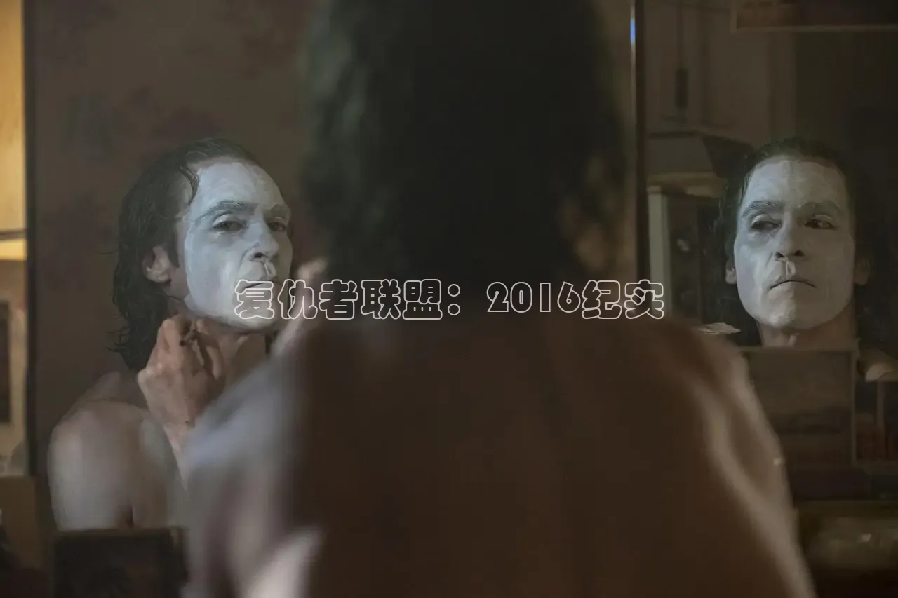 复仇者联盟：2016纪实