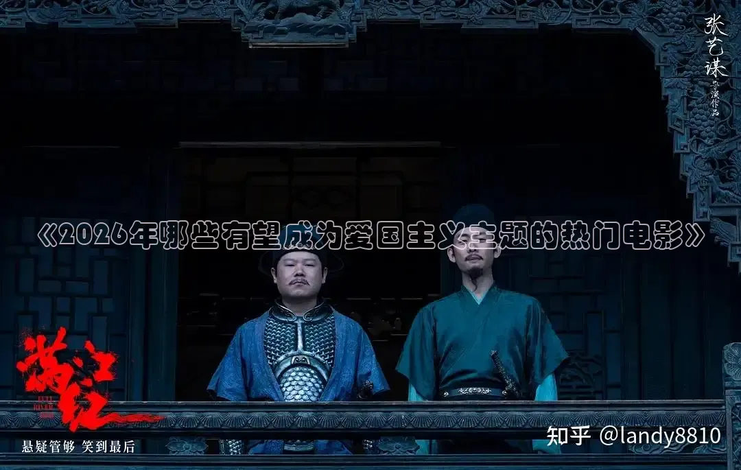 《2026年哪些有望成为爱国主义主题的热门电影》