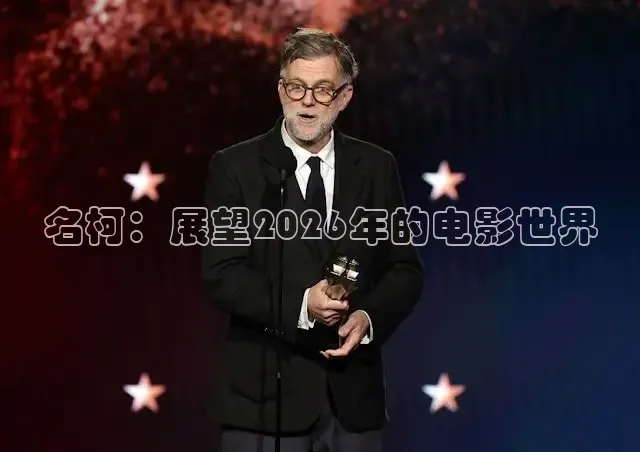 名柯：展望2026年的电影世界