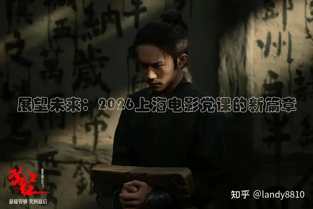 展望未来：2026上海电影党课的新篇章
