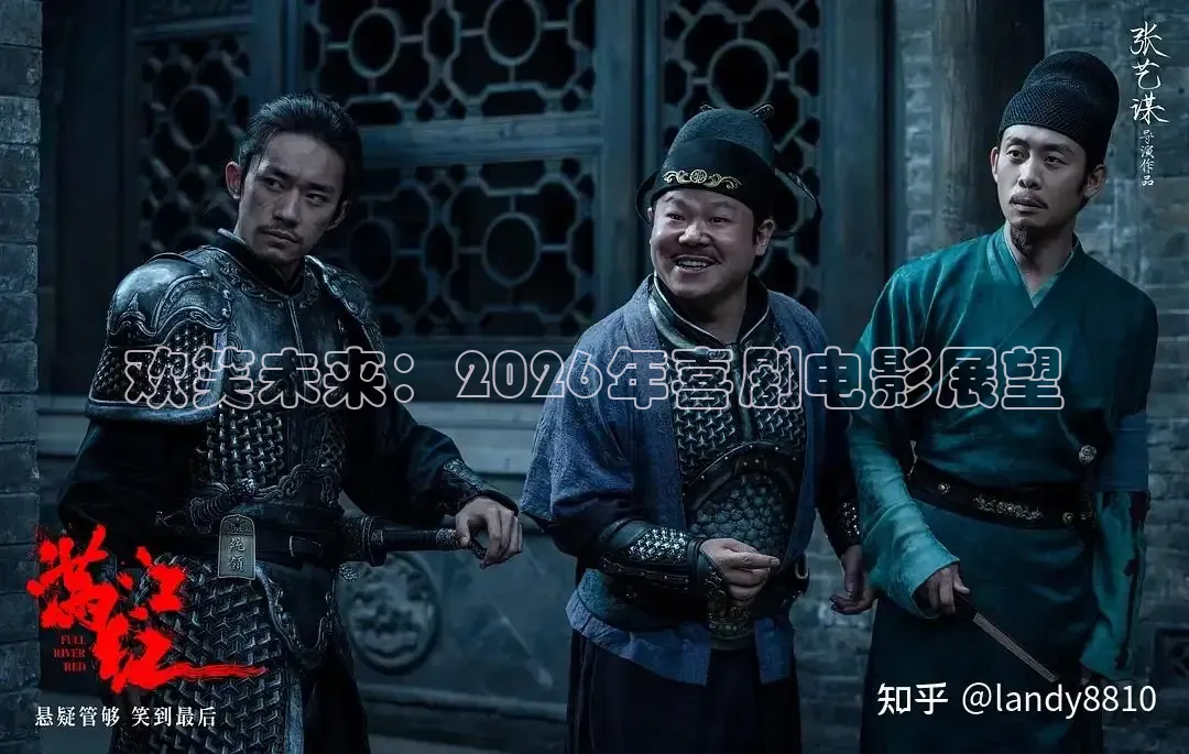 欢笑未来：2026年喜剧电影展望