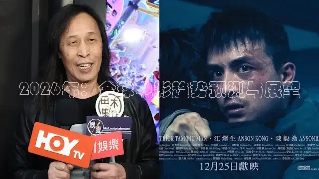 2026年：全球电影趋势预测与展望