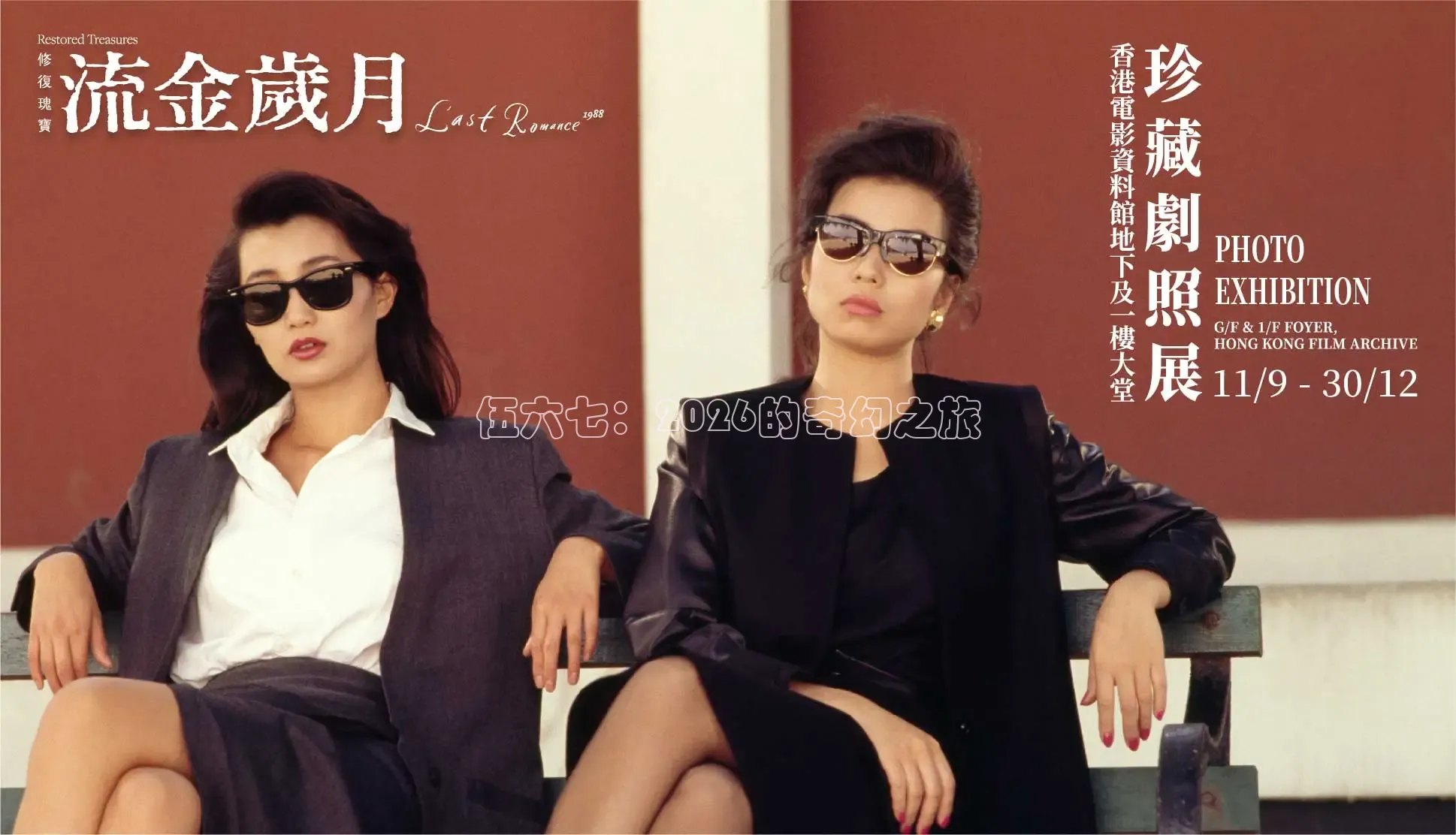 伍六七：2026的奇幻之旅