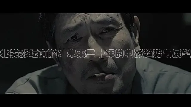 北美影坛前瞻：未来二十年的电影趋势与展望