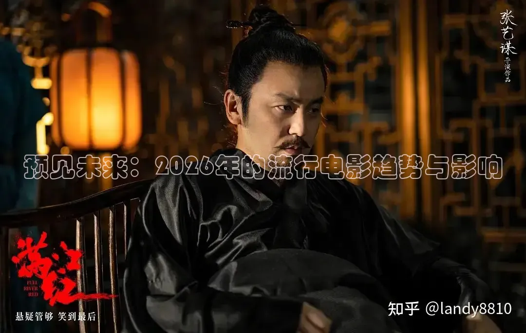 预见未来：2026年的流行电影趋势与影响