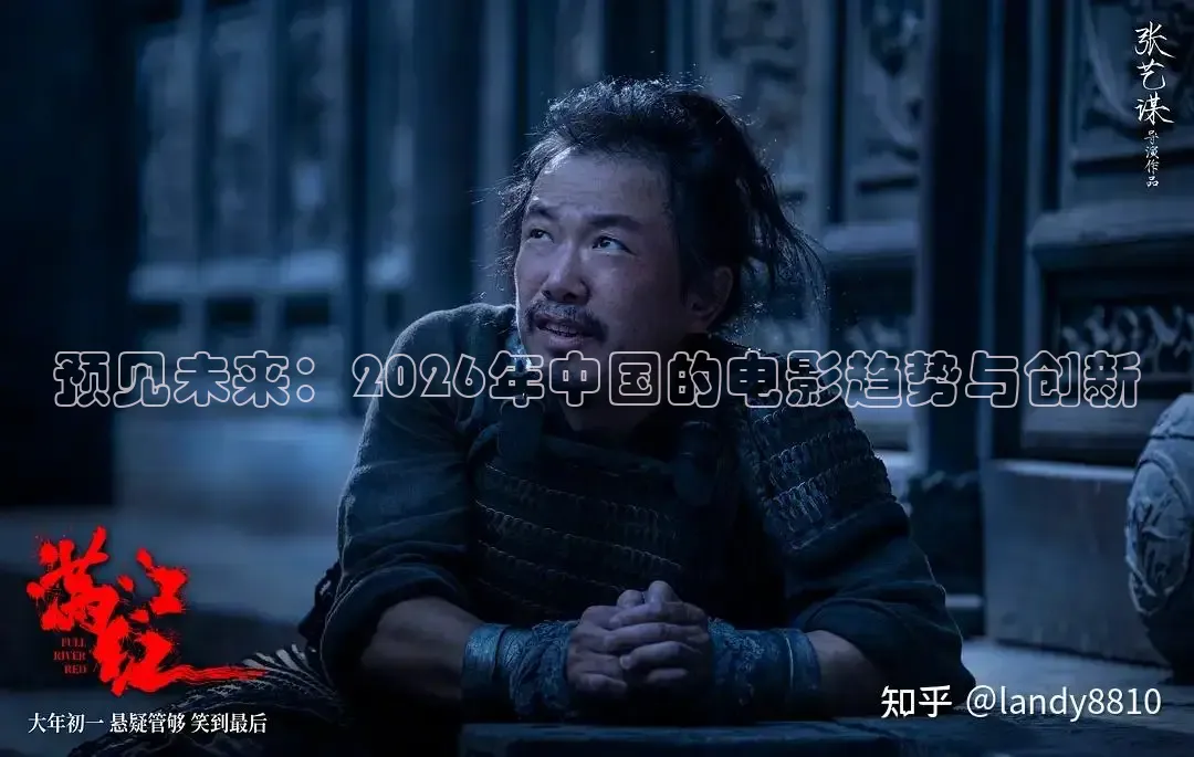 预见未来：2026年中国的电影趋势与创新