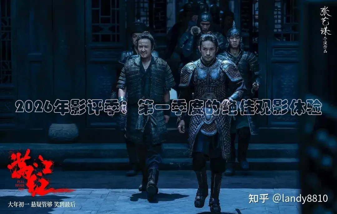 2026年影评季：第一季度的绝佳观影体验